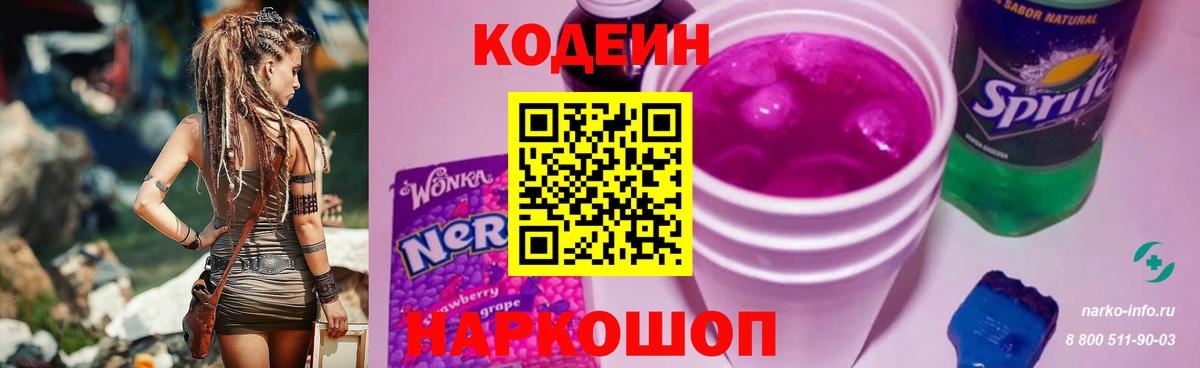 Codein Purple Drank  Кодеиновый сироп Lean Purple Drank  Красноармейск  Вход с VPN 