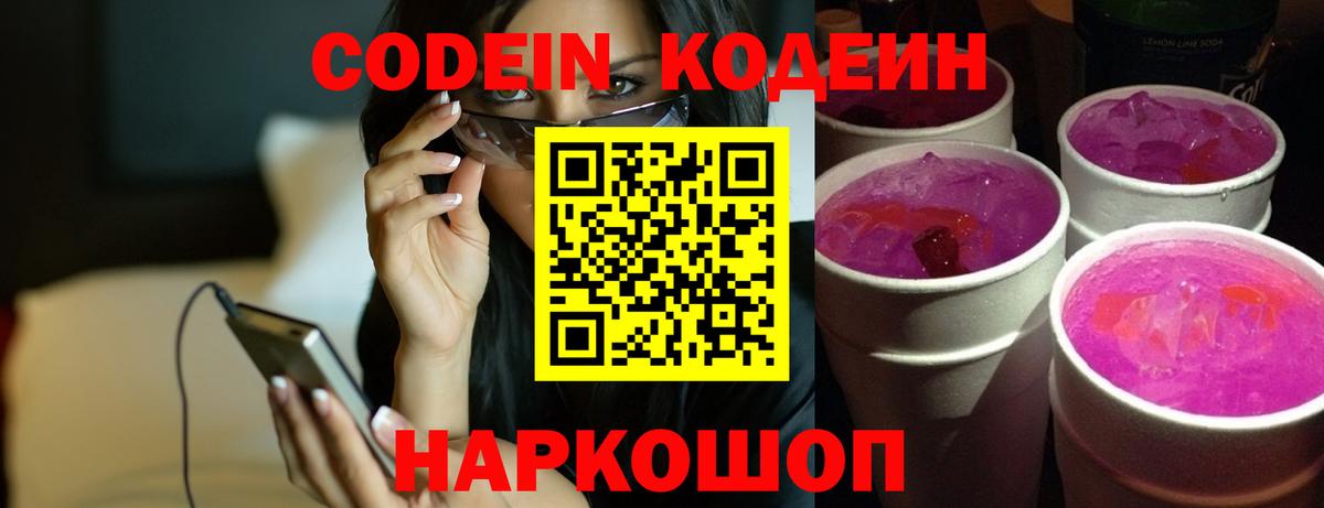 Кодеиновый сироп Lean Purple Drank Красноармейск